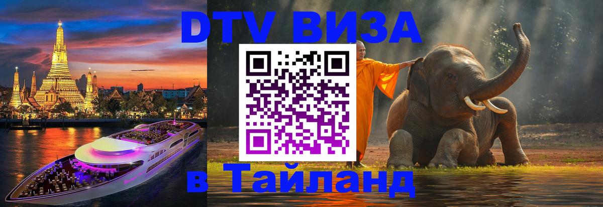 ДТВ виза в Таиланд Бангкок 