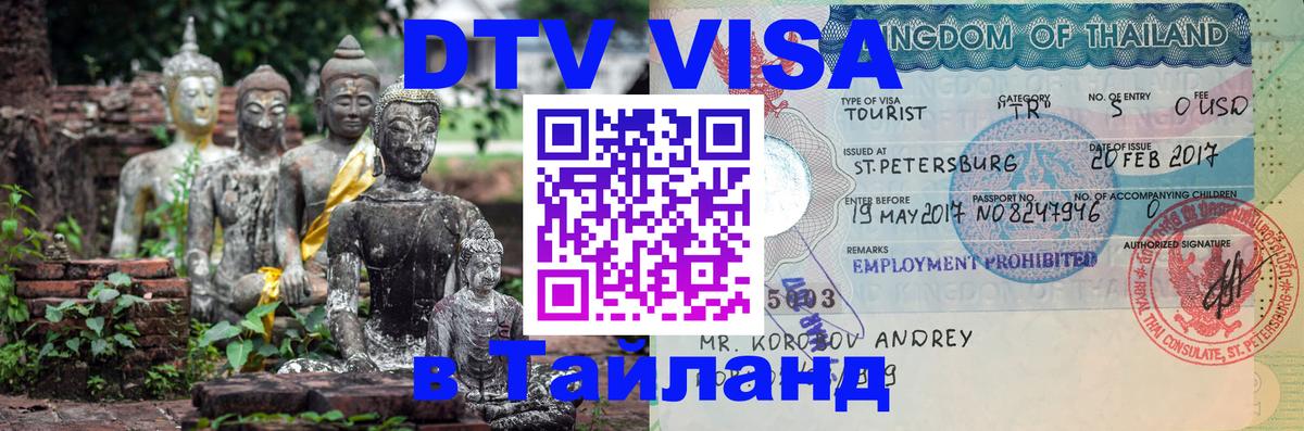 Цены на DTV визу в Таиланд — пакеты услуг, достаточно даже паспорта - 